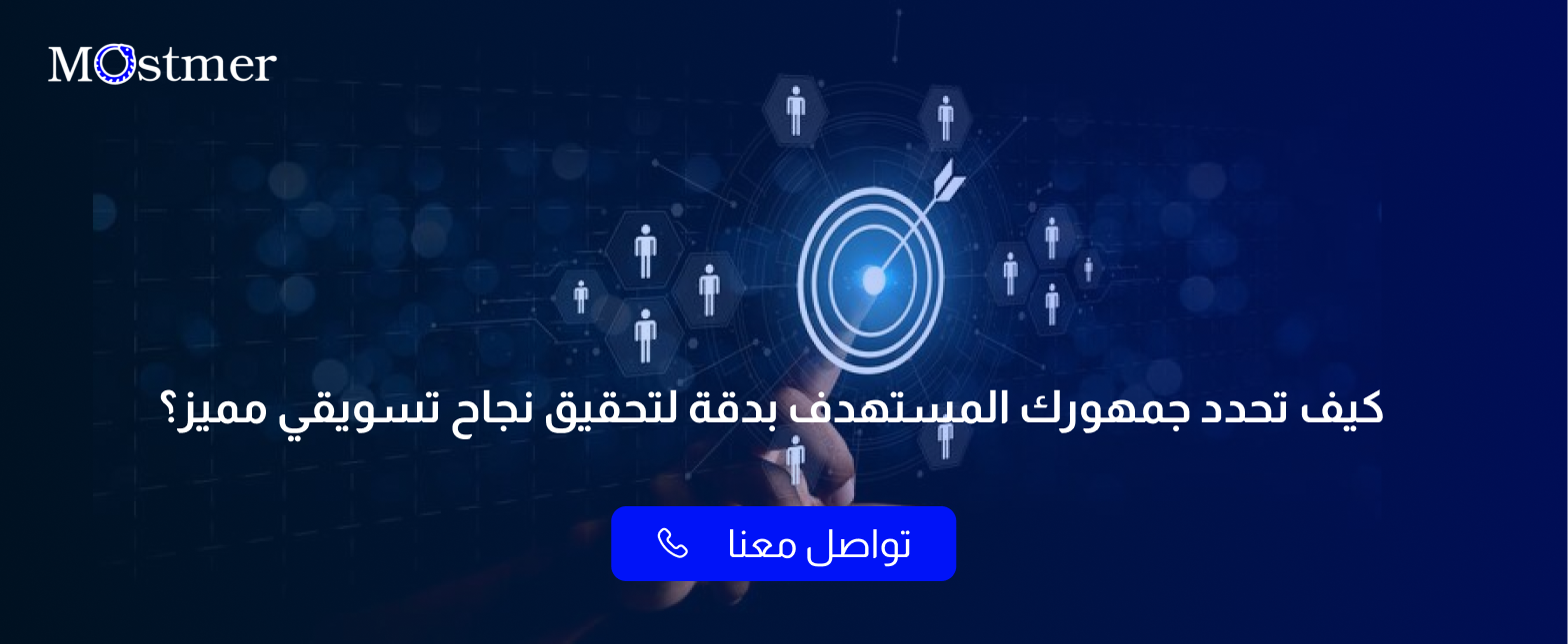 كيف تحدد الجمهور المستهدف بدقة لتحقيق نجاح تسويقي مميز؟